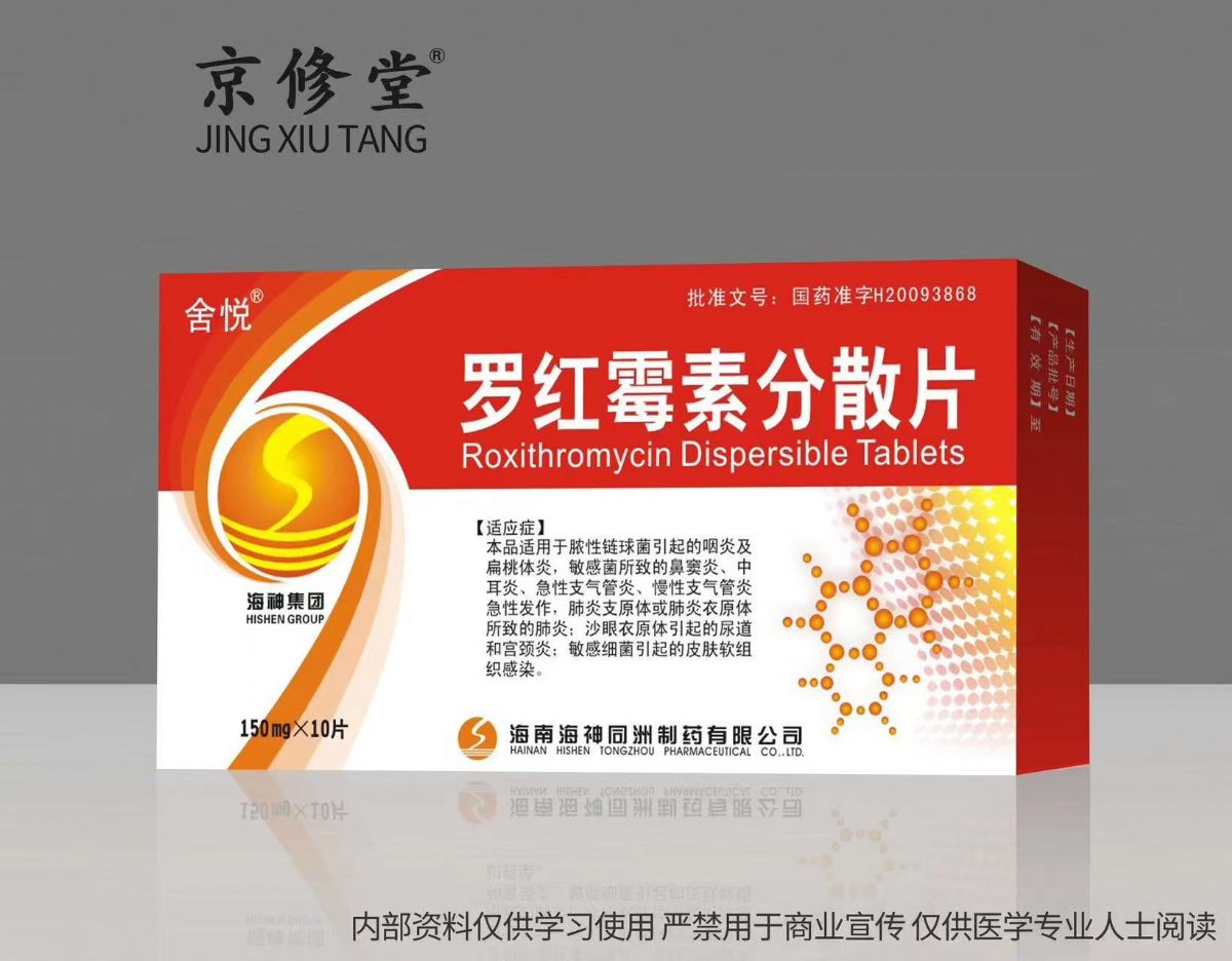 羅紅霉素分散片