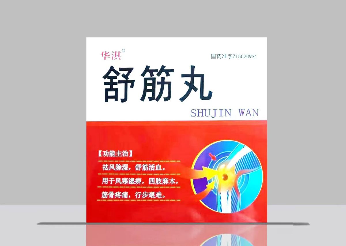 舒筋丸