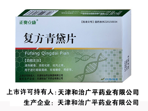 復(fù)方青黛片