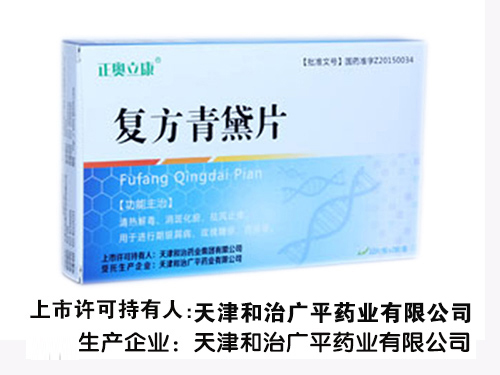 復(fù)方青黛片