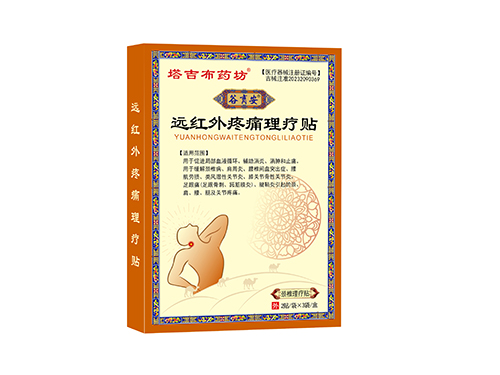 遠(yuǎn)紅外疼痛理療貼