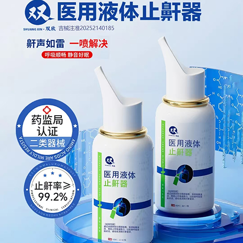 醫(yī)用液體止鼾器