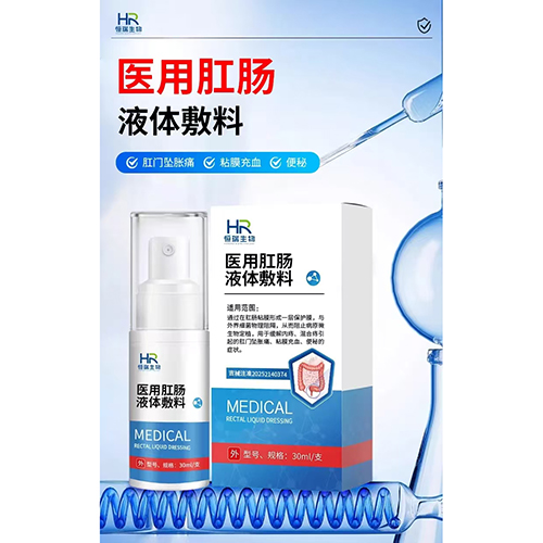 醫(yī)用肛腸液體敷料