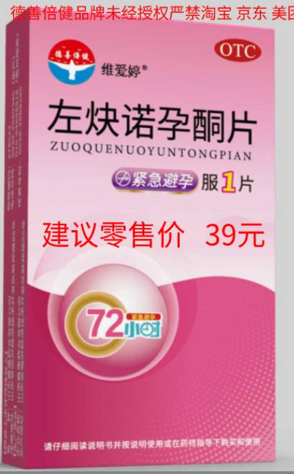 左炔諾孕酮片