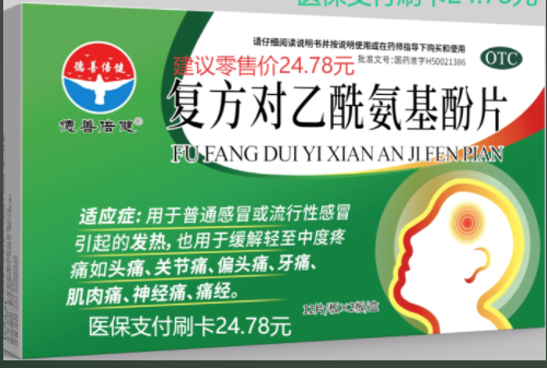 復(fù)方對(duì)乙酰氨基酚片
