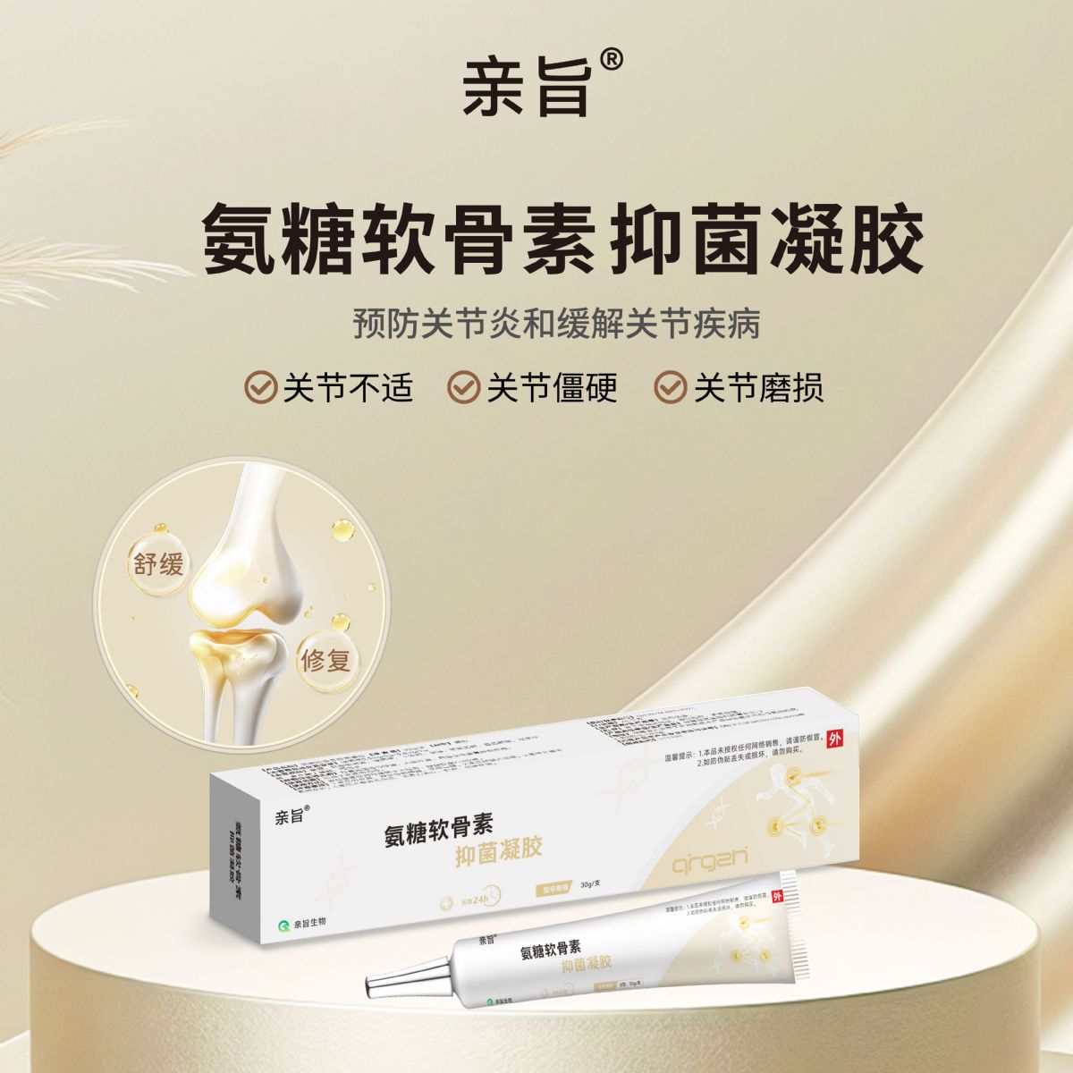 氨糖軟骨素抑菌凝膠