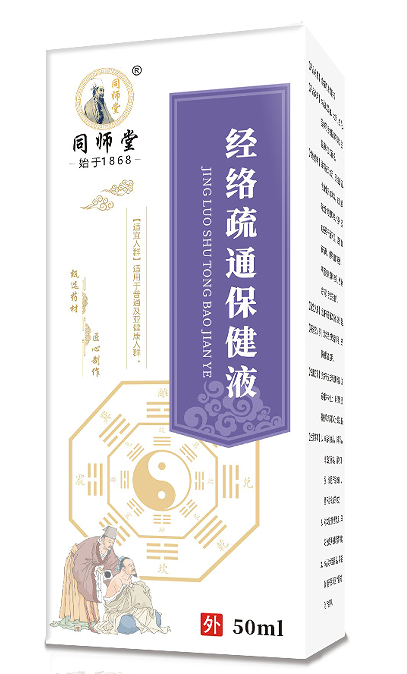 經(jīng)絡(luò)疏通保健液