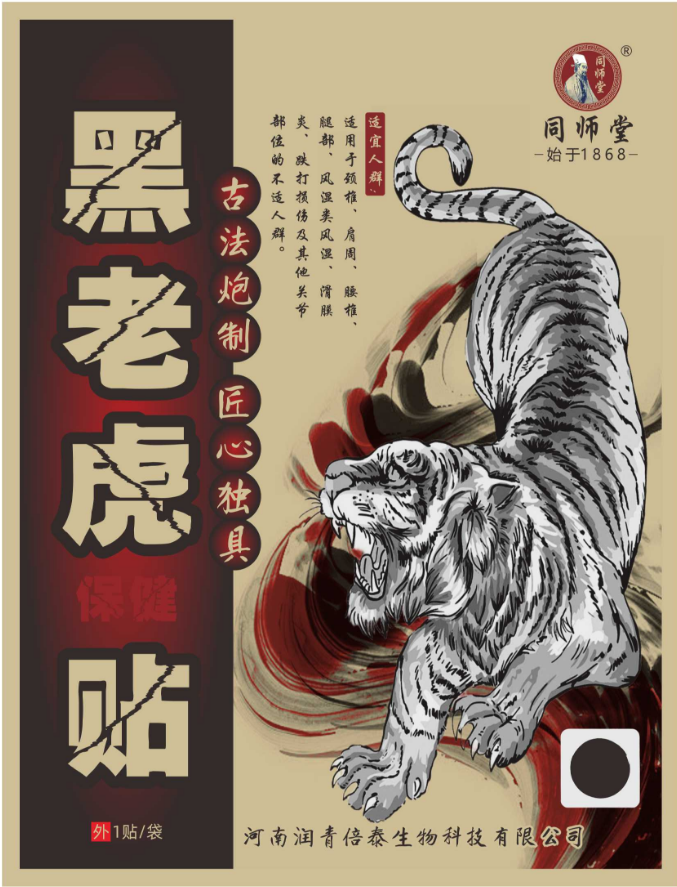 黑老虎保健貼
