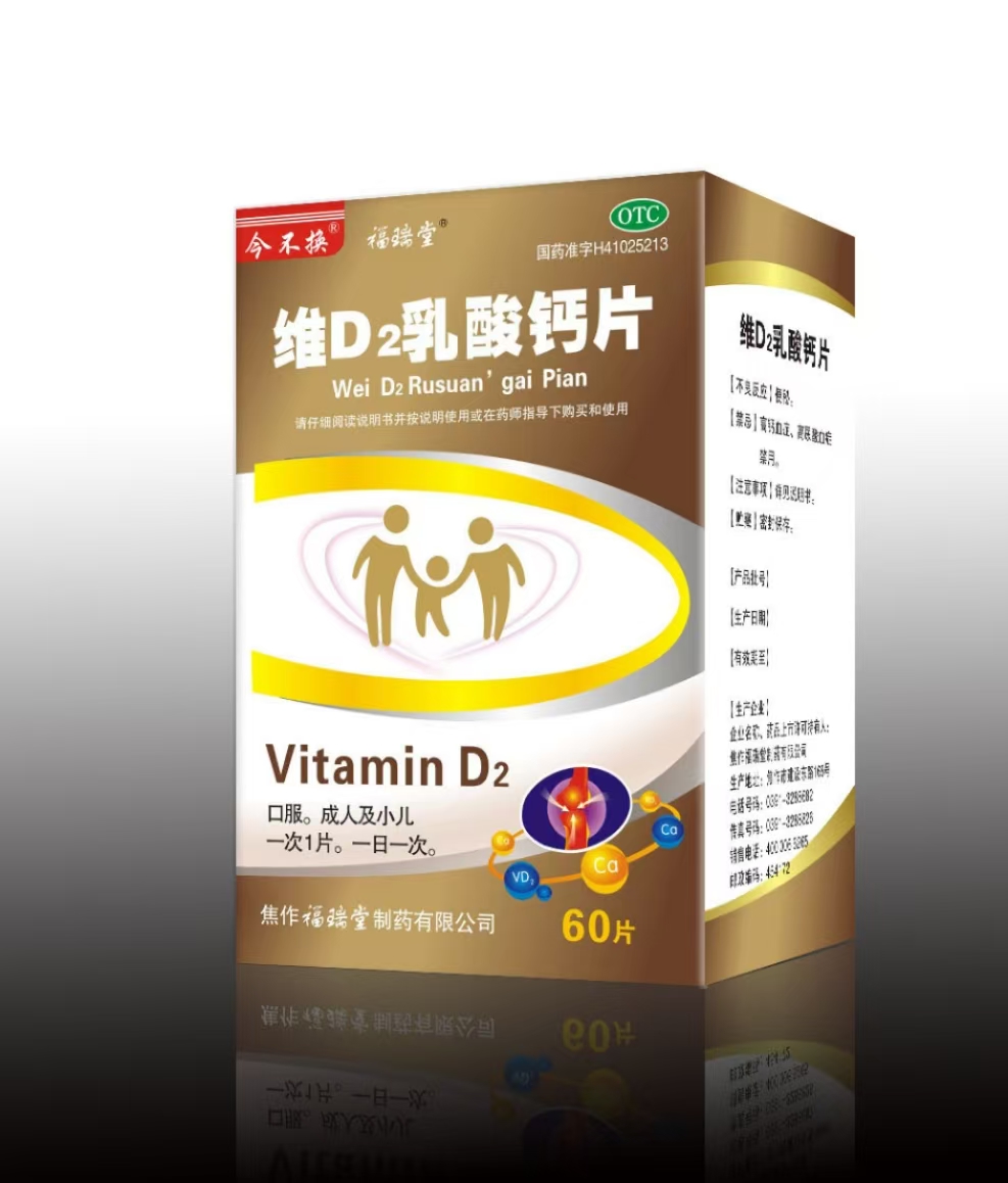 維D2乳酸鈣片