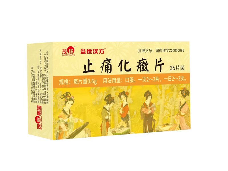 止痛化癥片
