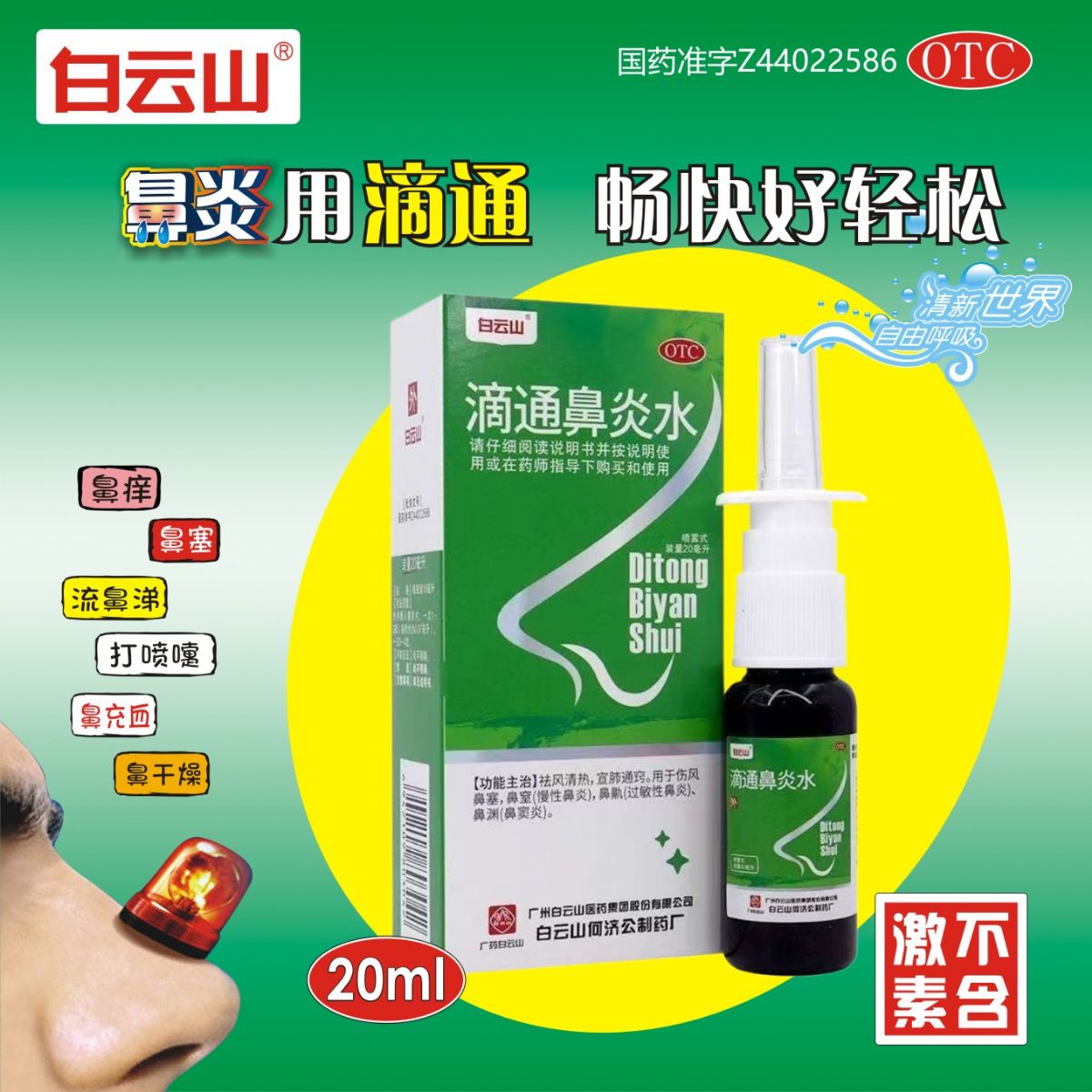 滴通鼻炎水