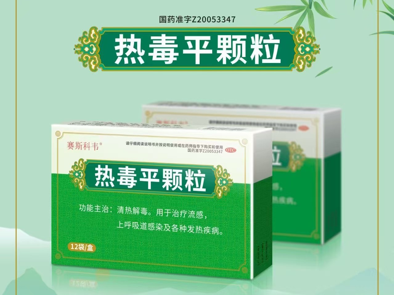 熱毒平顆粒