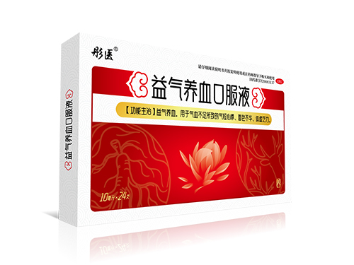 益氣養(yǎng)血口服液