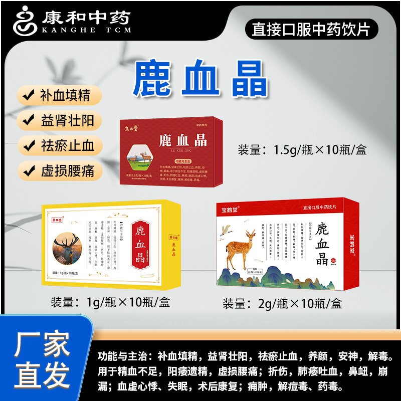 鹿血晶