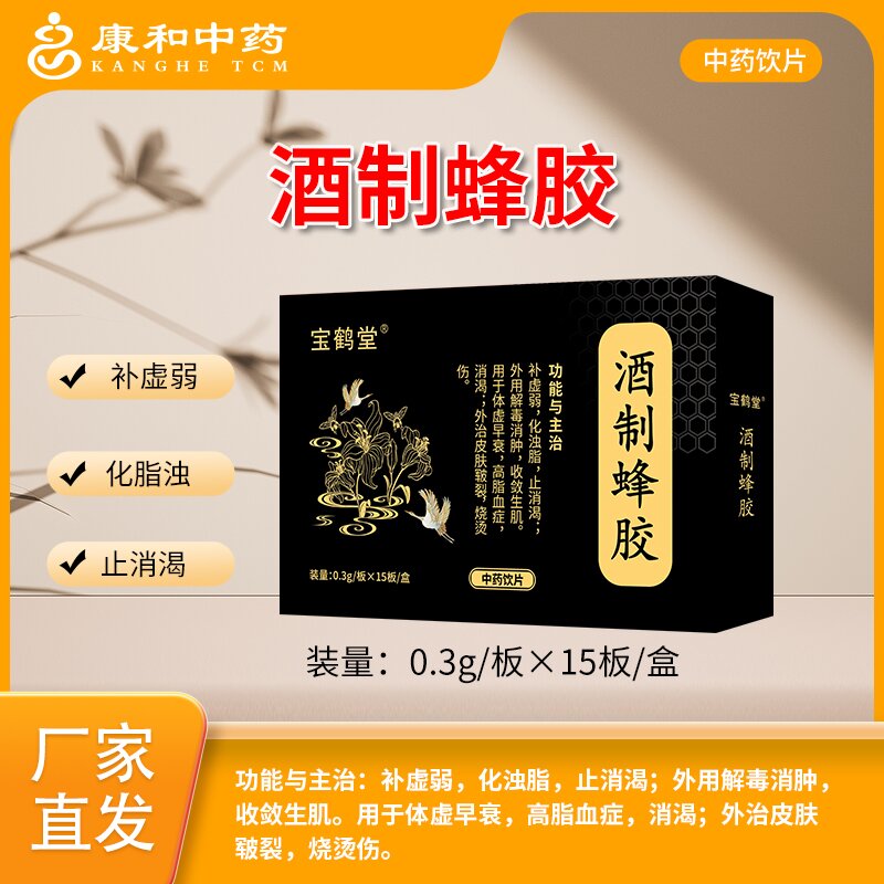 酒制蜂膠