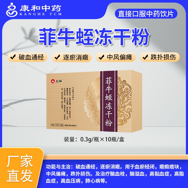 菲牛蛭凍干粉