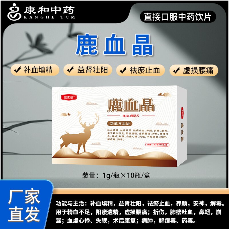 鹿血晶