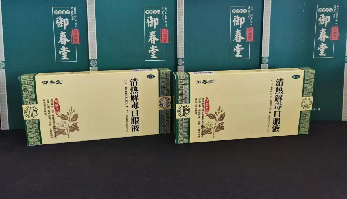 清熱解毒口服液