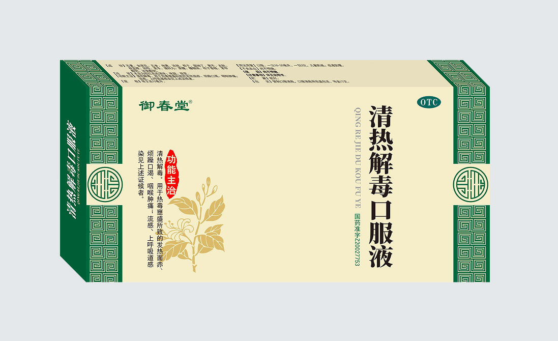 清熱解毒口服液