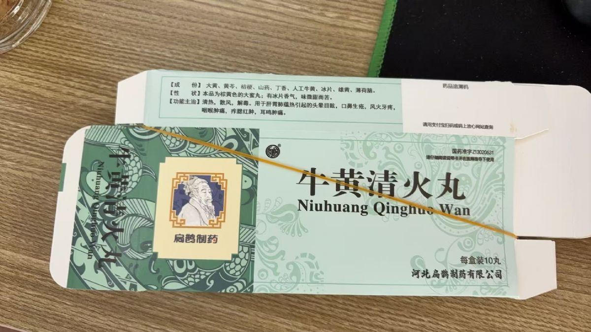 牛黃清火丸