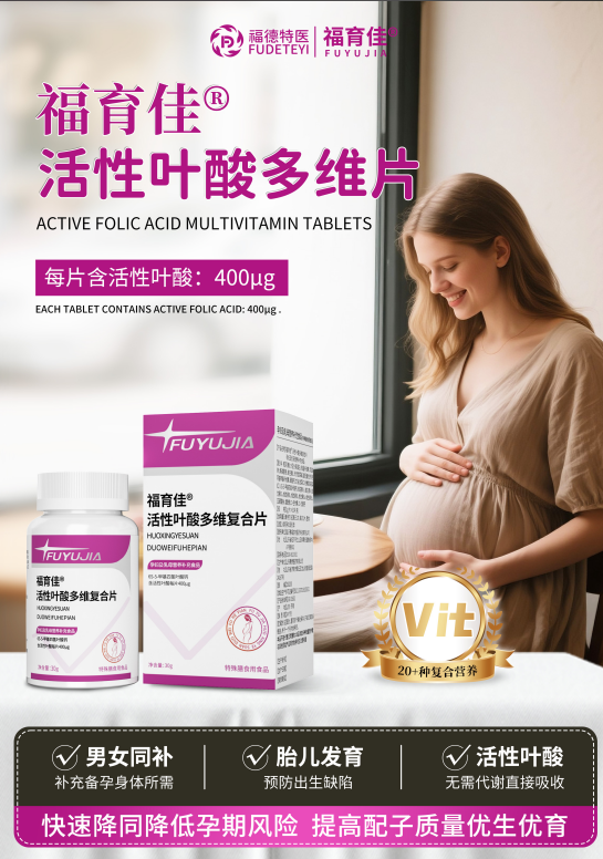 福育佳活性葉酸多維復(fù)合片