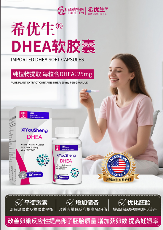 希優(yōu)生 DHEA