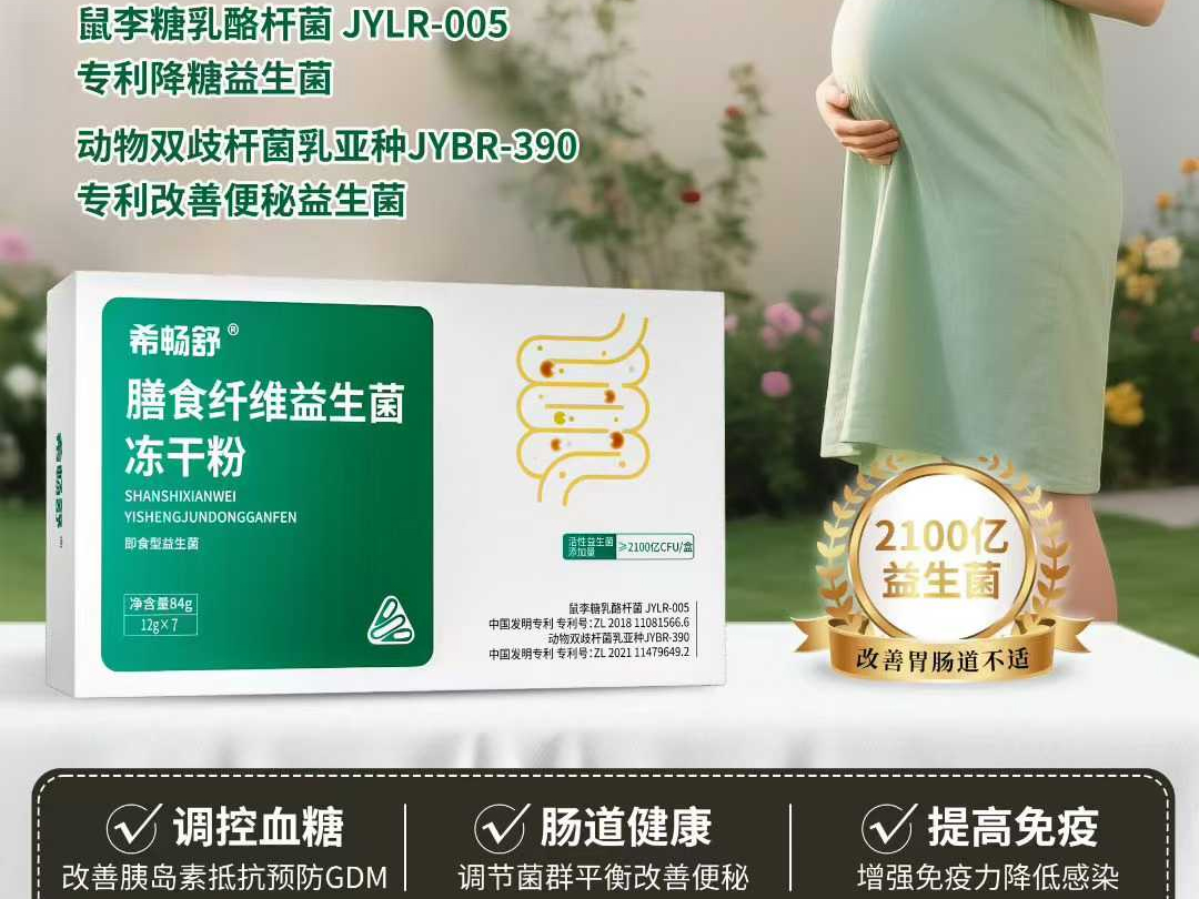 希暢舒膳食纖維益生菌凍干粉