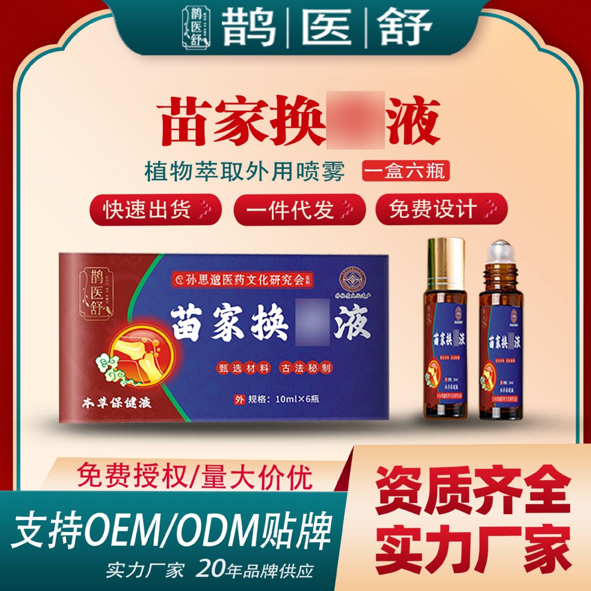 本草保健液