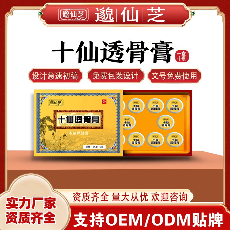十仙透骨膏