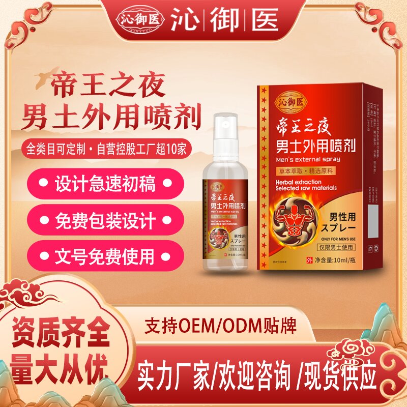 帝王之夜男士外用噴劑