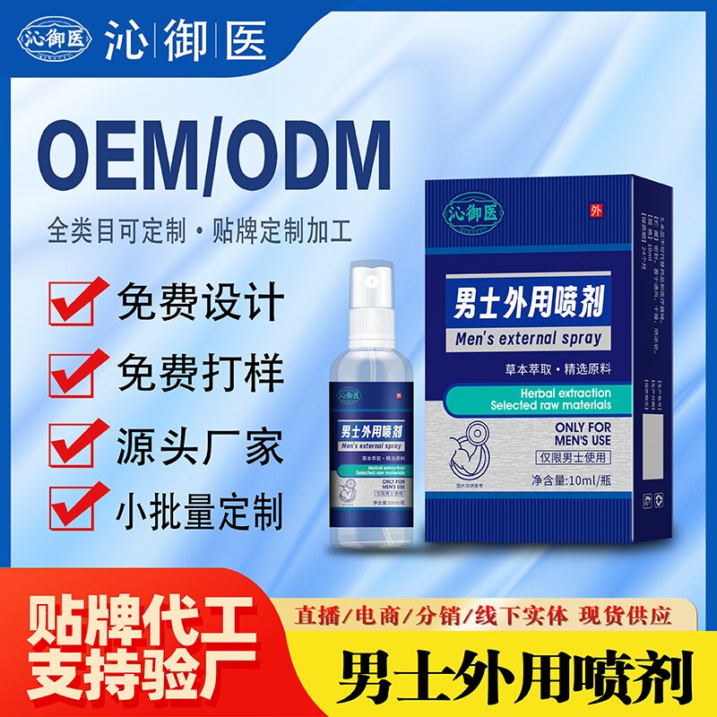 男士外用噴劑