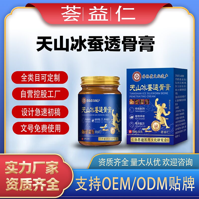 天山冰蠶透骨膏