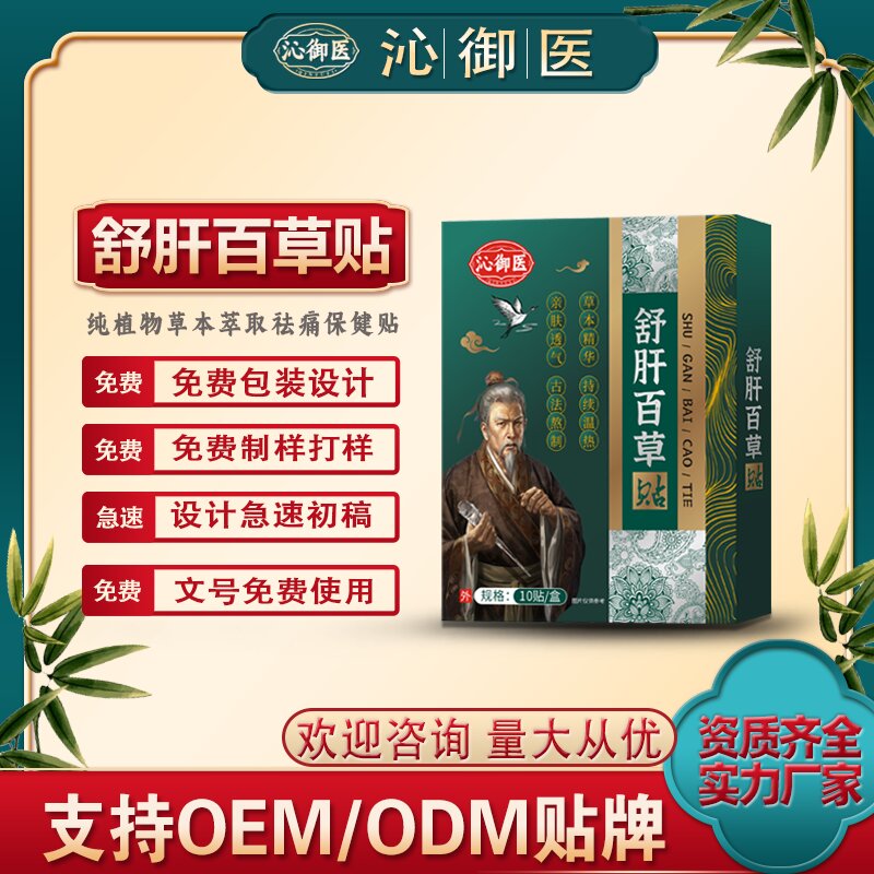 舒肝百草貼