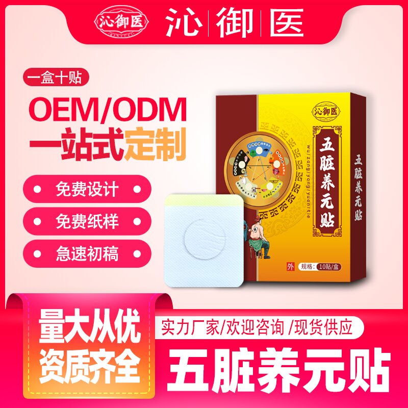 五臟養(yǎng)元貼