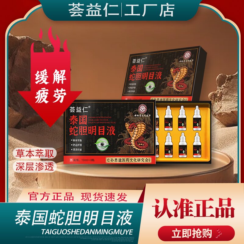 泰國(guó)蛇膽明目液