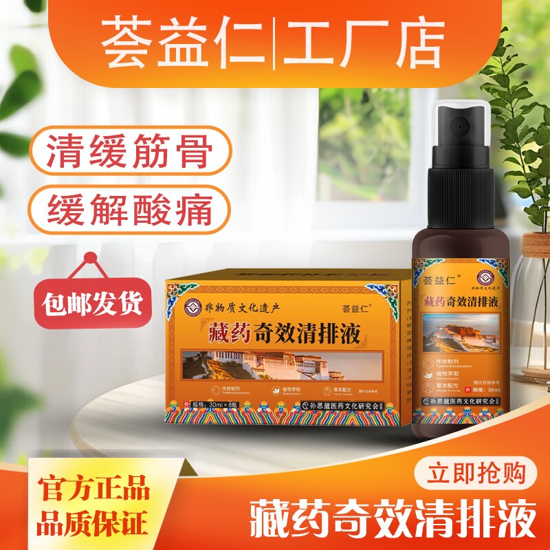 藏藥奇效清排液