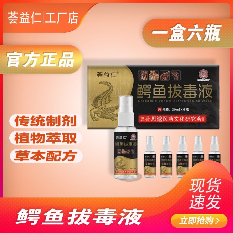 鱷魚拔毒液