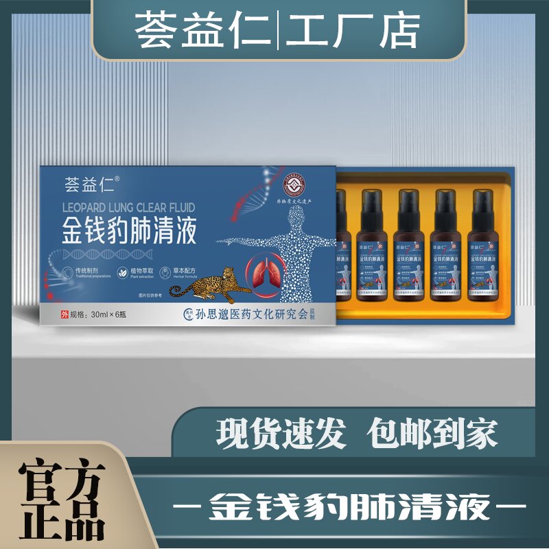 金錢豹肺清液