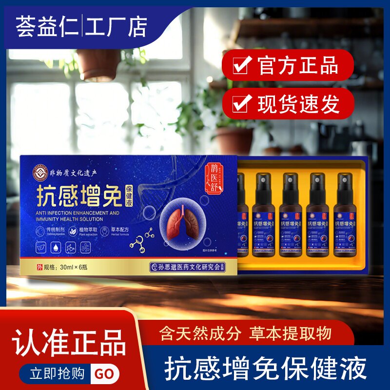 抗感增免保健液