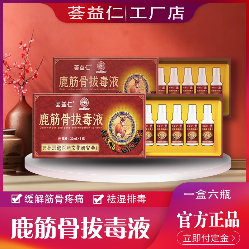 鹿筋骨拔毒液