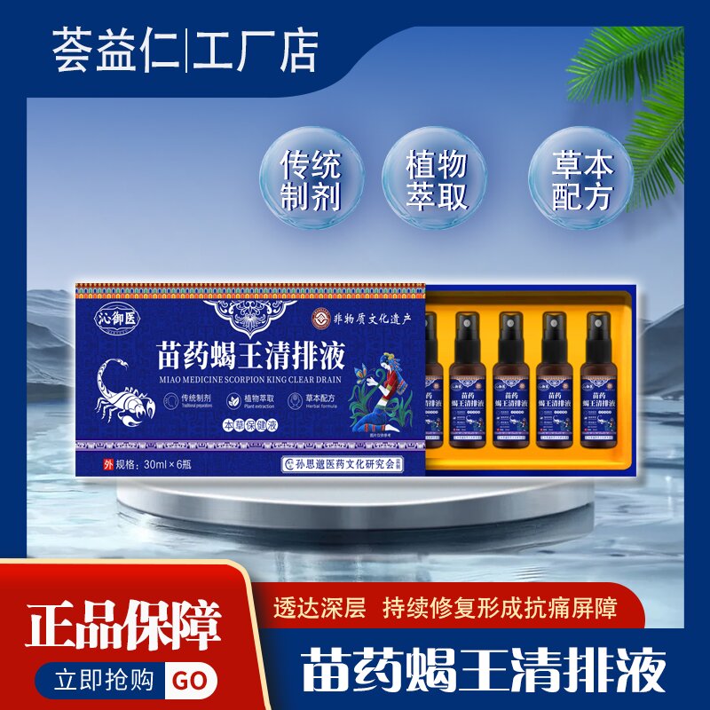 苗藥蝎王清排液-本草保健液