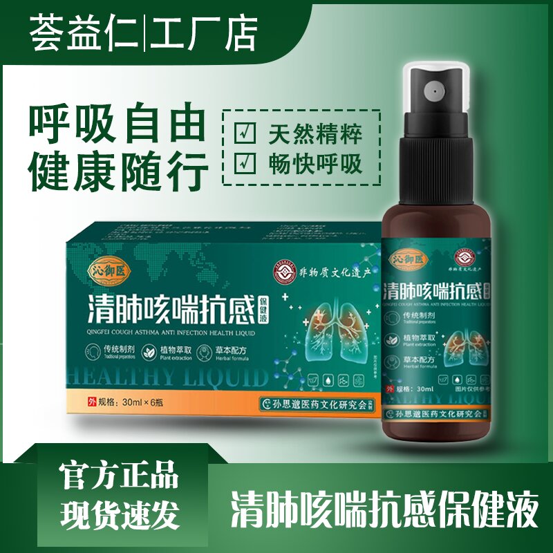 清肺咳喘抗感保健液