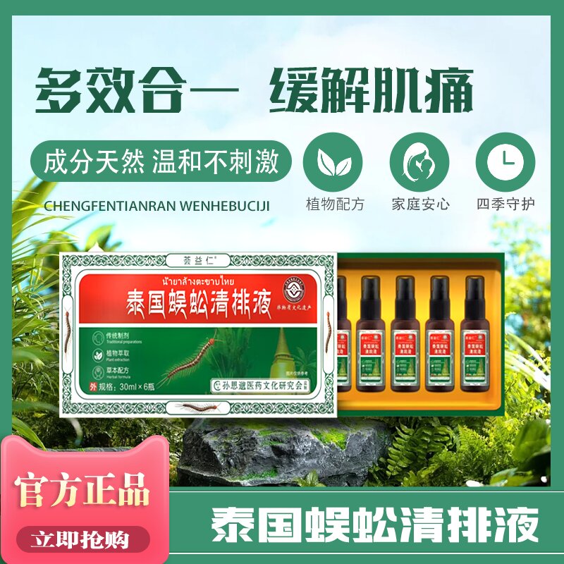 泰國(guó)蜈蚣清排液