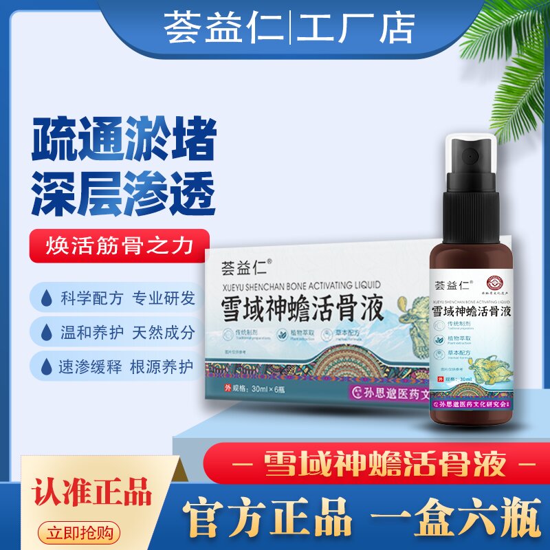 雪域神蟾活骨液