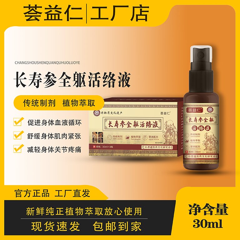 長(zhǎng)壽參全軀活絡(luò)液