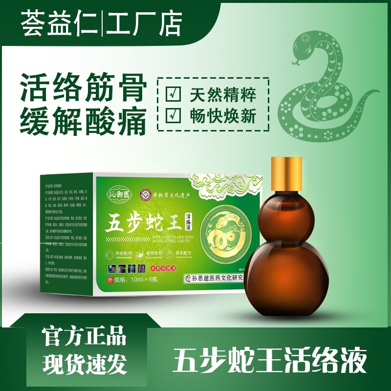五步蛇王活絡(luò)液-本草保健液