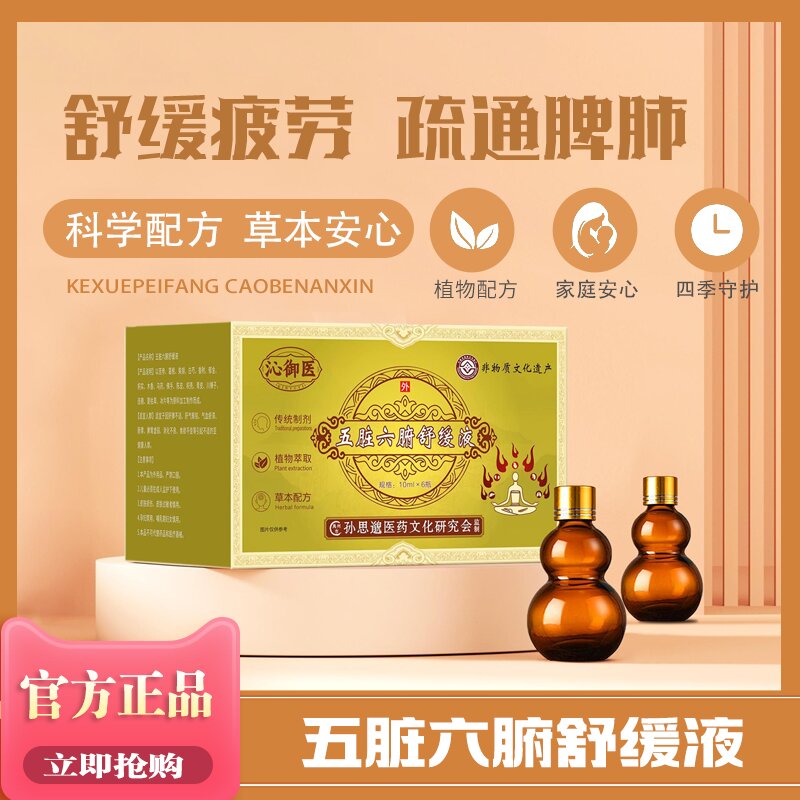 五臟六腑舒緩液