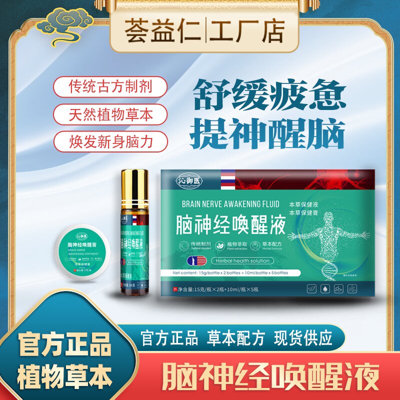 腦神經(jīng)喚醒液-本草保健液