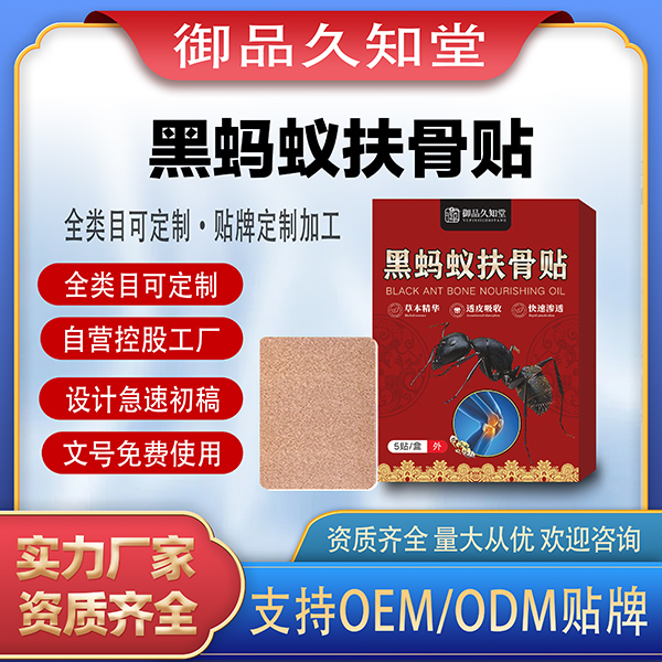 黑螞蟻扶骨貼