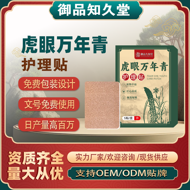 虎眼萬(wàn)年青護(hù)理貼